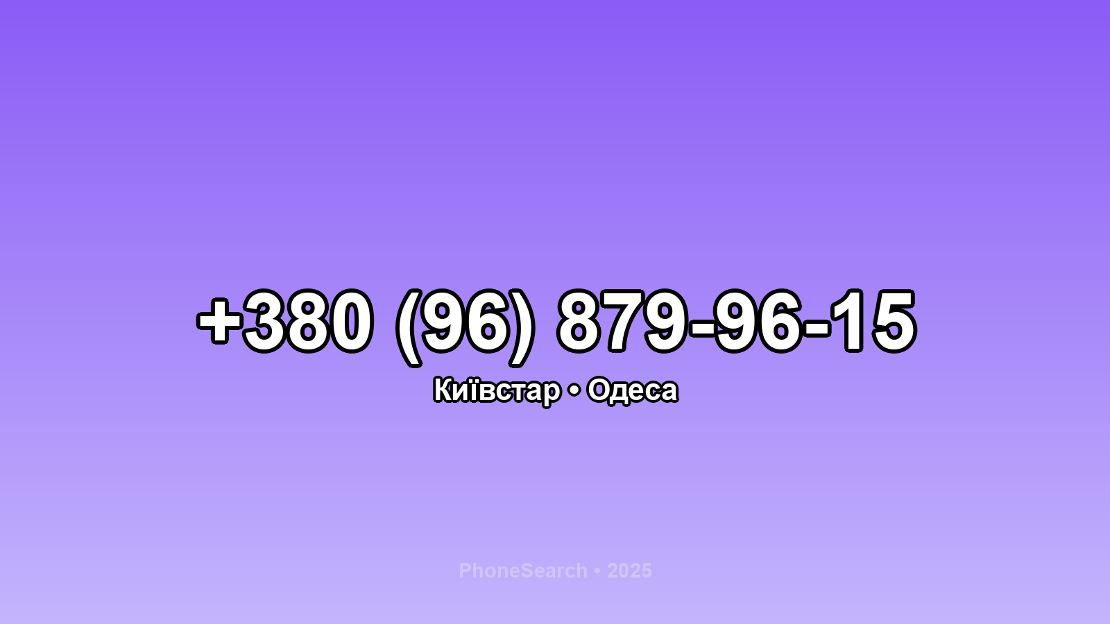 Номер +380 (96) 879-96-15 - вариант 2