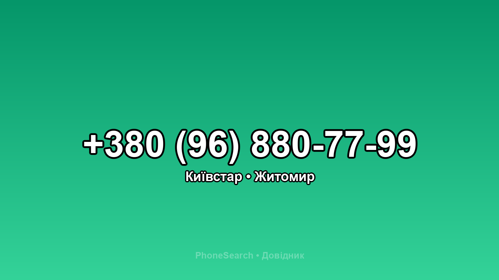 Номер +380 (96) 880-77-99 - вариант 1