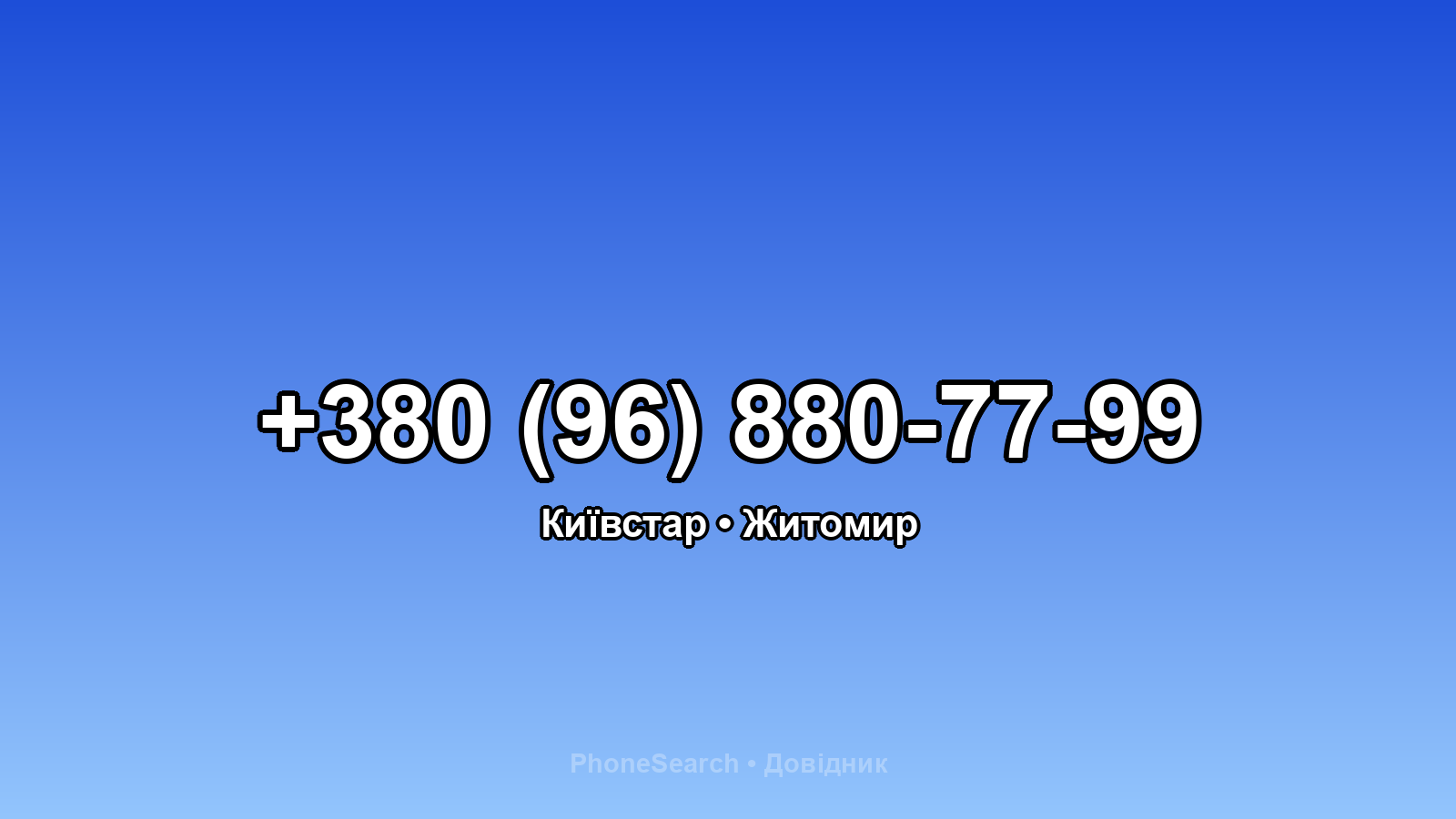 Номер +380 (96) 880-77-99 - вариант 2