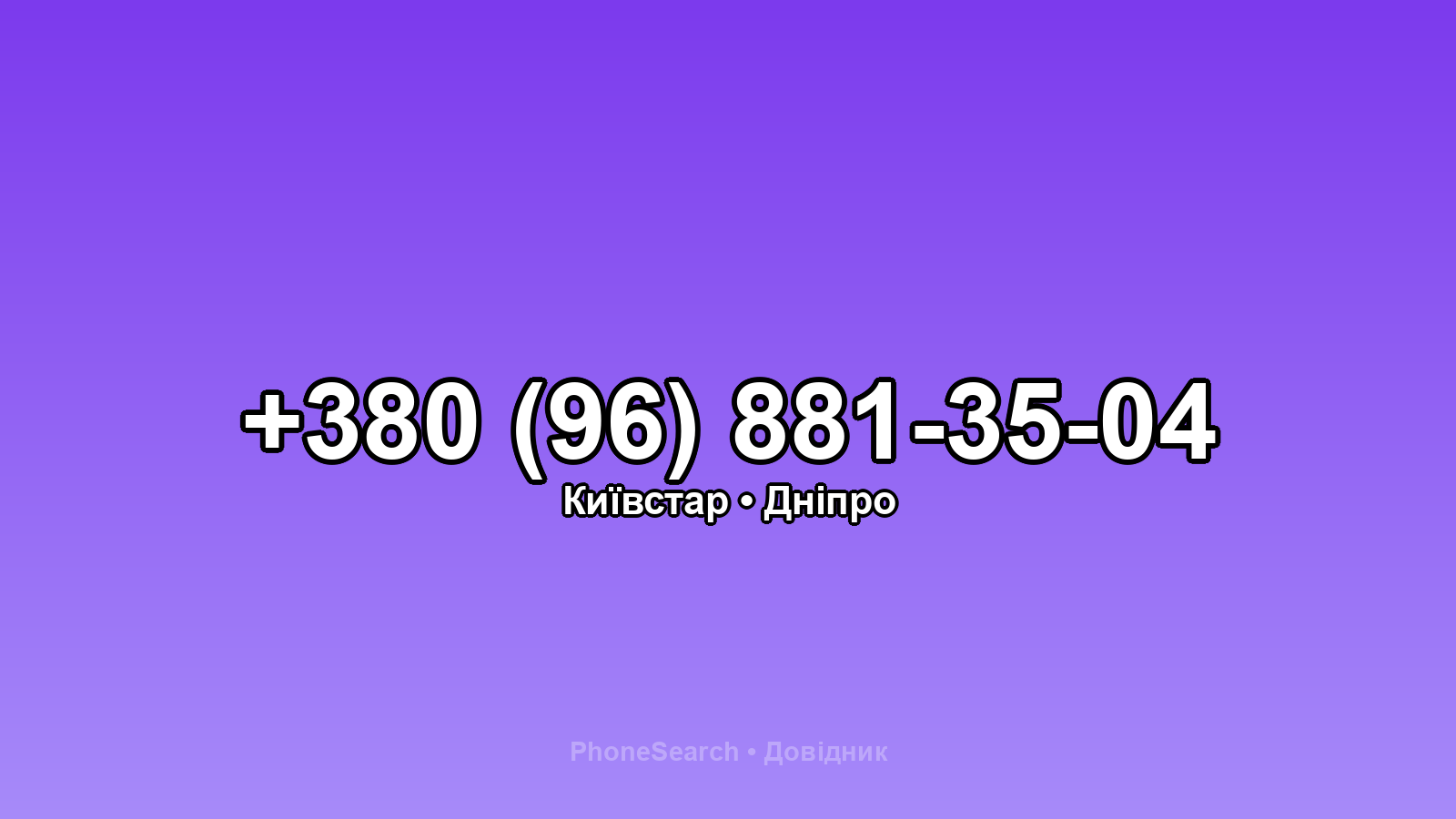 Номер +380 (96) 881-35-04 - вариант 1