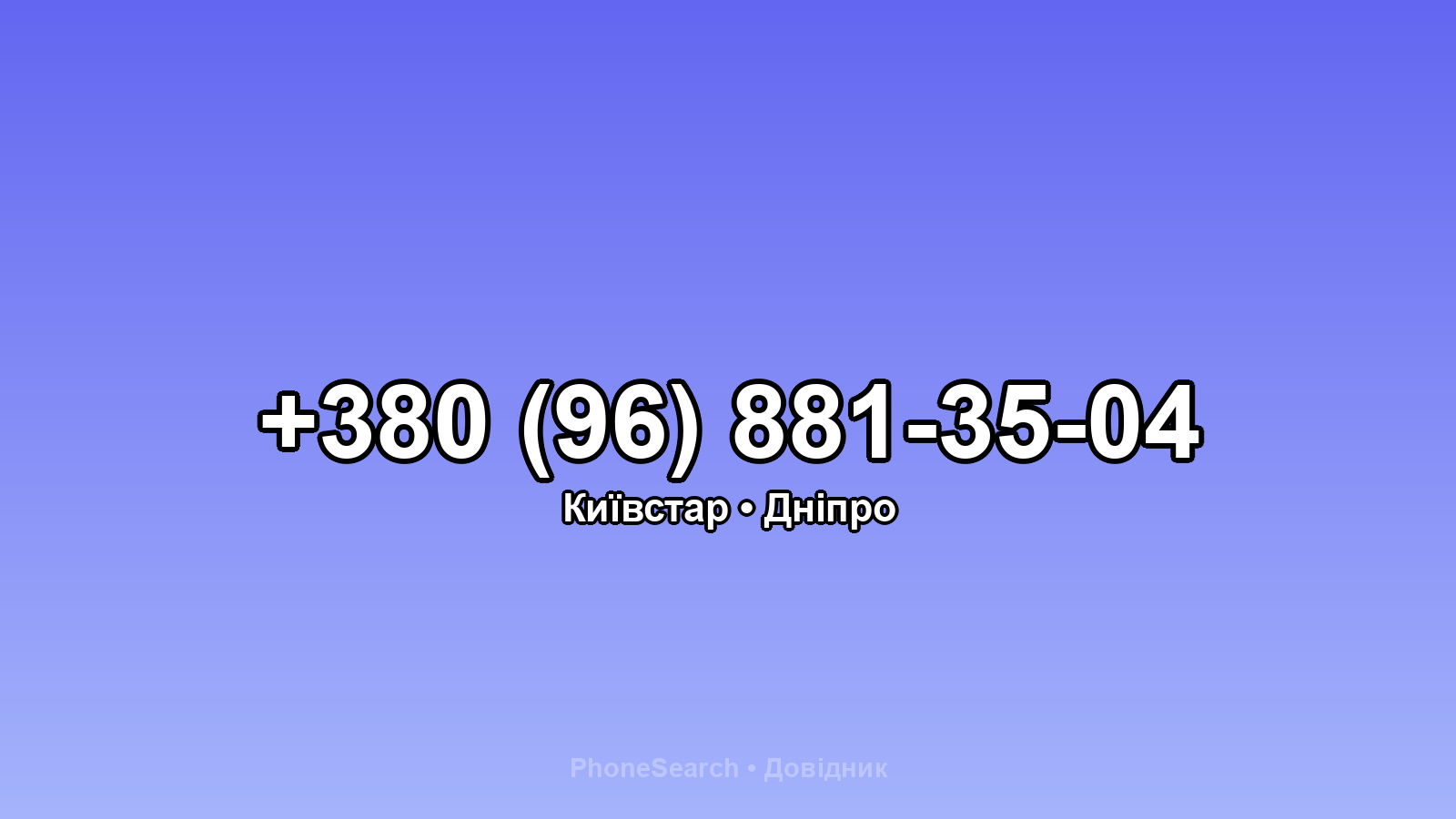 Номер +380 (96) 881-35-04 - вариант 2