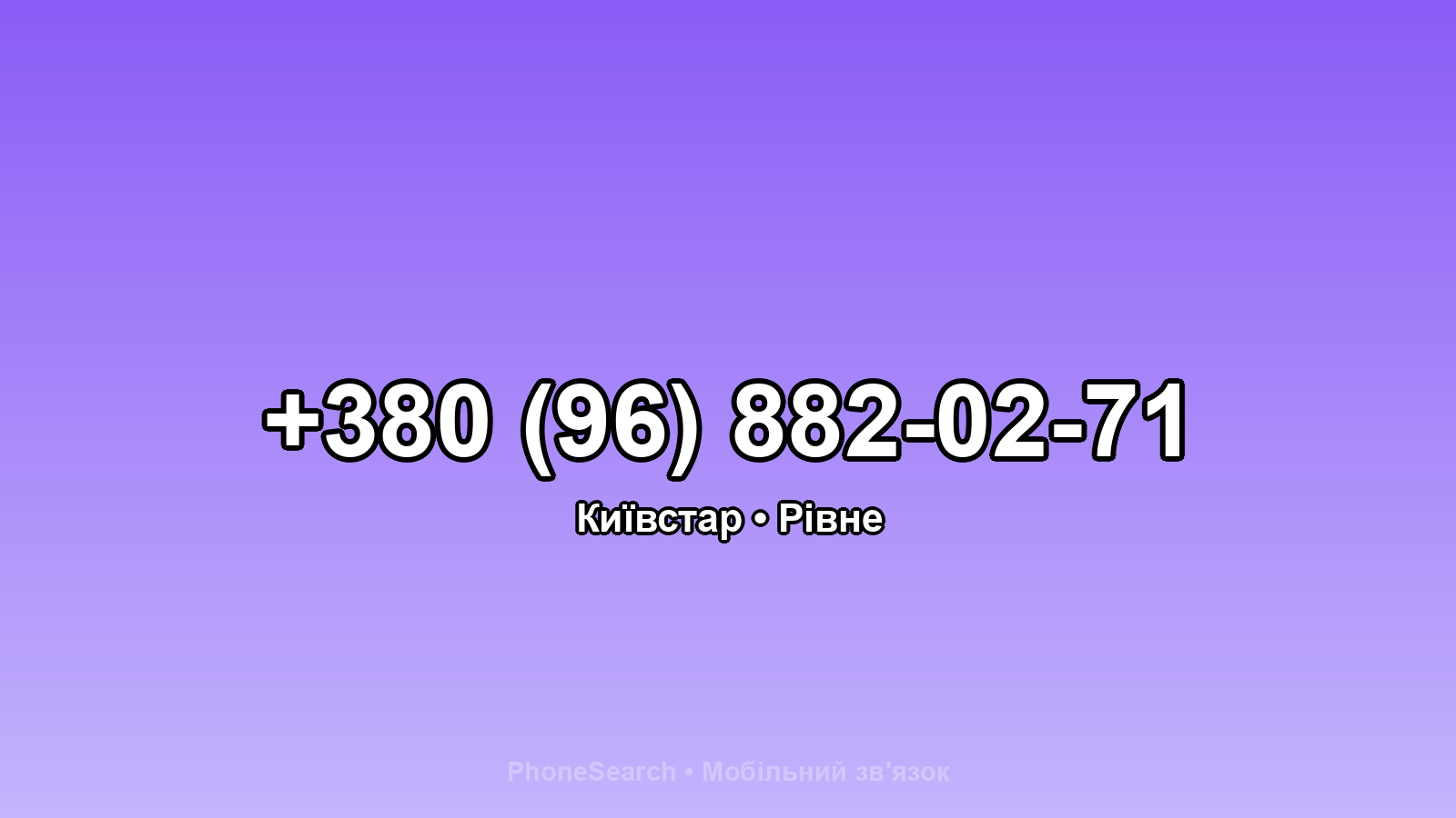 Номер +380 (96) 882-02-71 - вариант 1