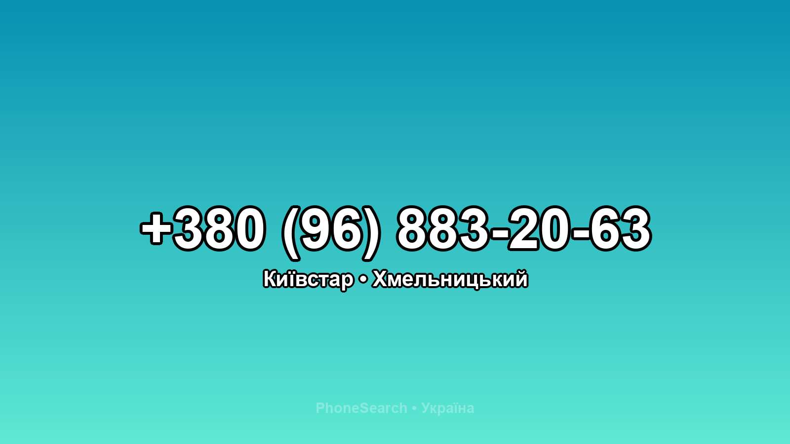 Номер +380 (96) 883-20-63 - вариант 1