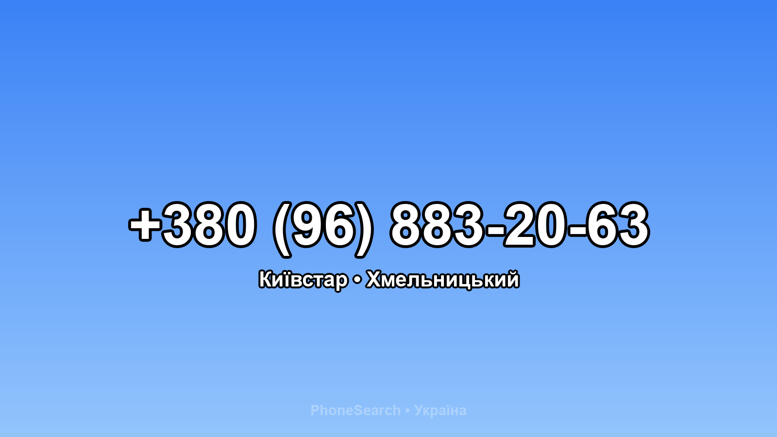 Номер +380 (96) 883-20-63 - вариант 2