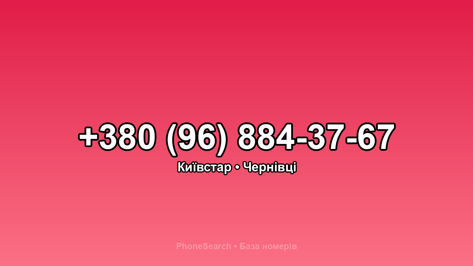 Номер +380 (96) 884-37-67 - вариант 1