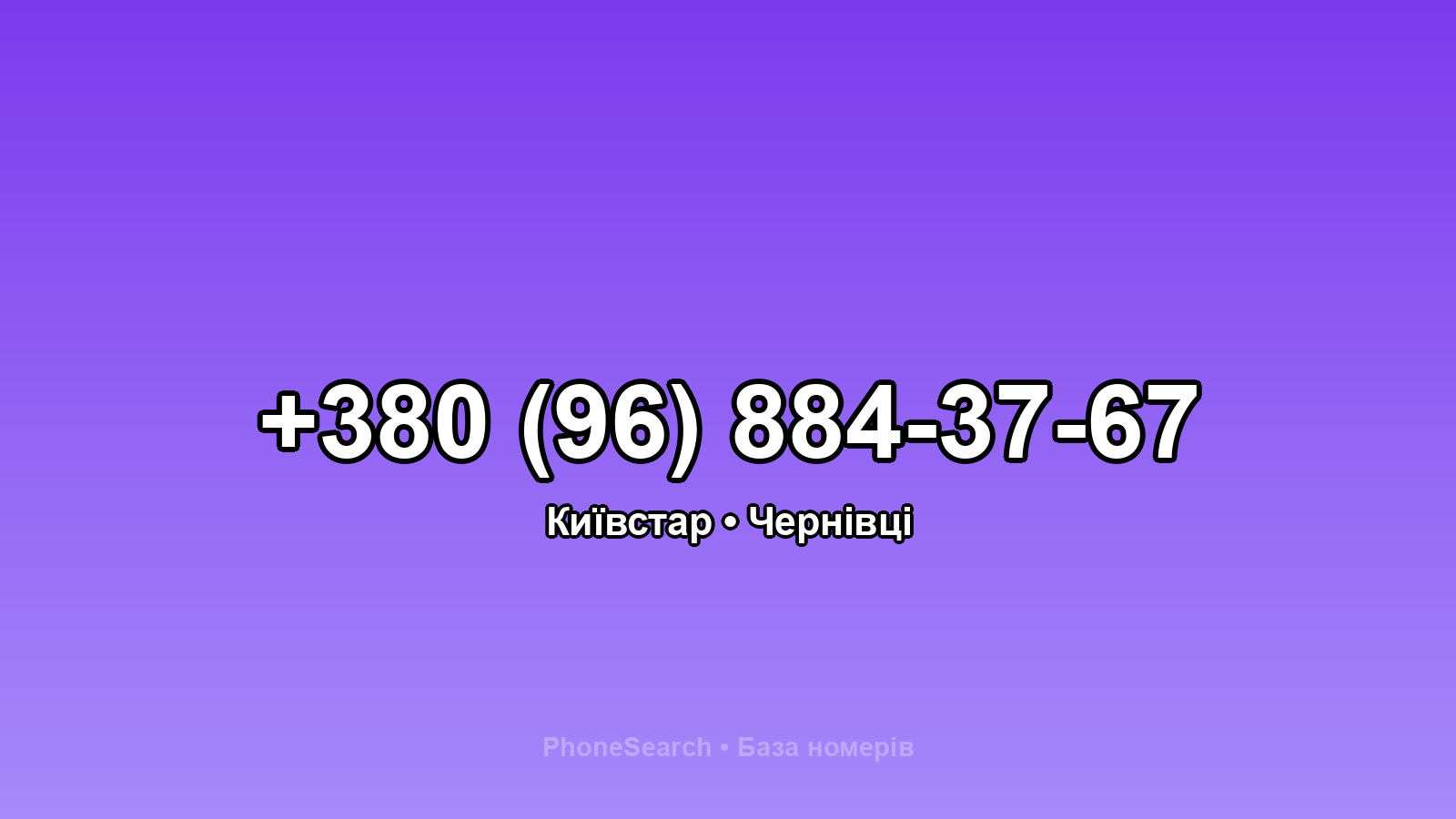 Номер +380 (96) 884-37-67 - вариант 2