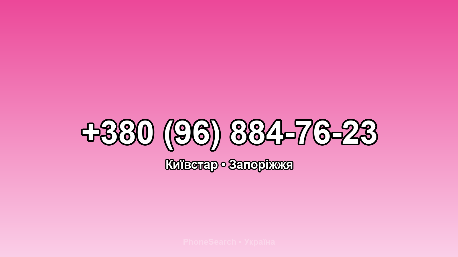 Номер +380 (96) 884-76-23 - вариант 1