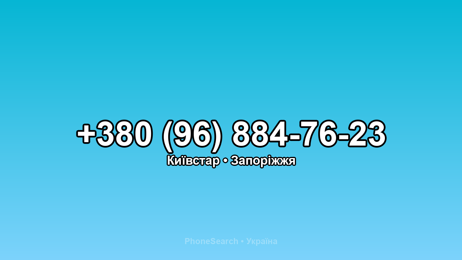 Номер +380 (96) 884-76-23 - вариант 2