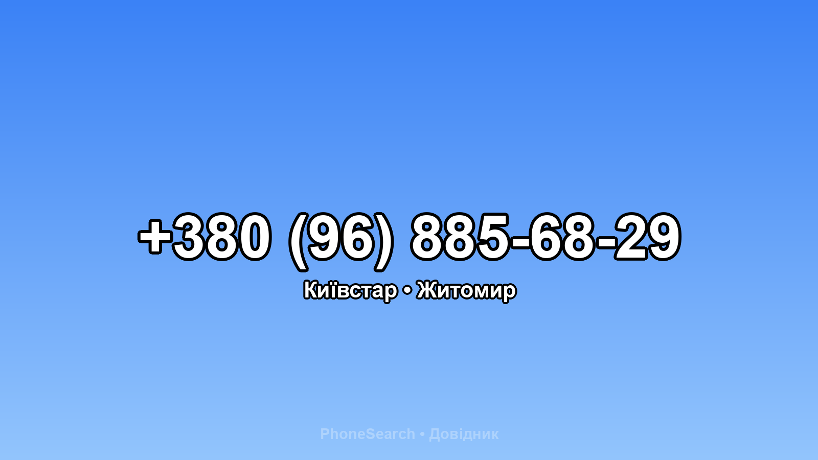 Номер +380 (96) 885-68-29 - вариант 2