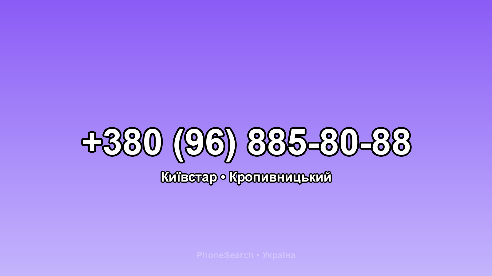Номер +380 (96) 885-80-88 - вариант 1