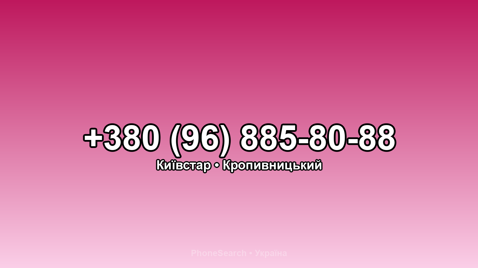 Номер +380 (96) 885-80-88 - вариант 2