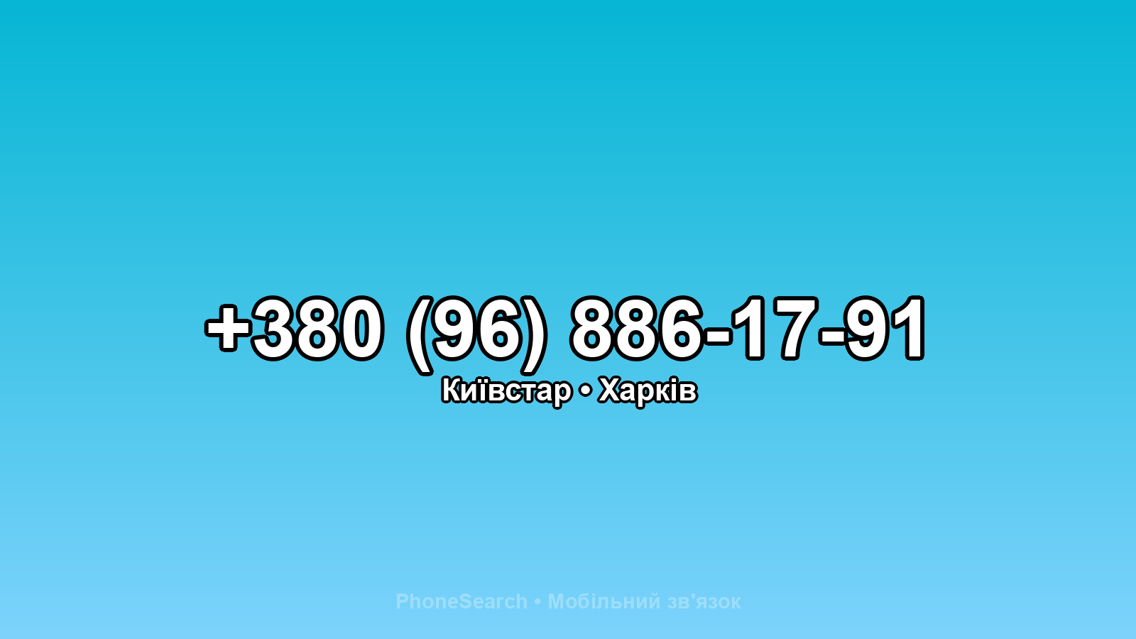 Номер +380 (96) 886-17-91 - вариант 2