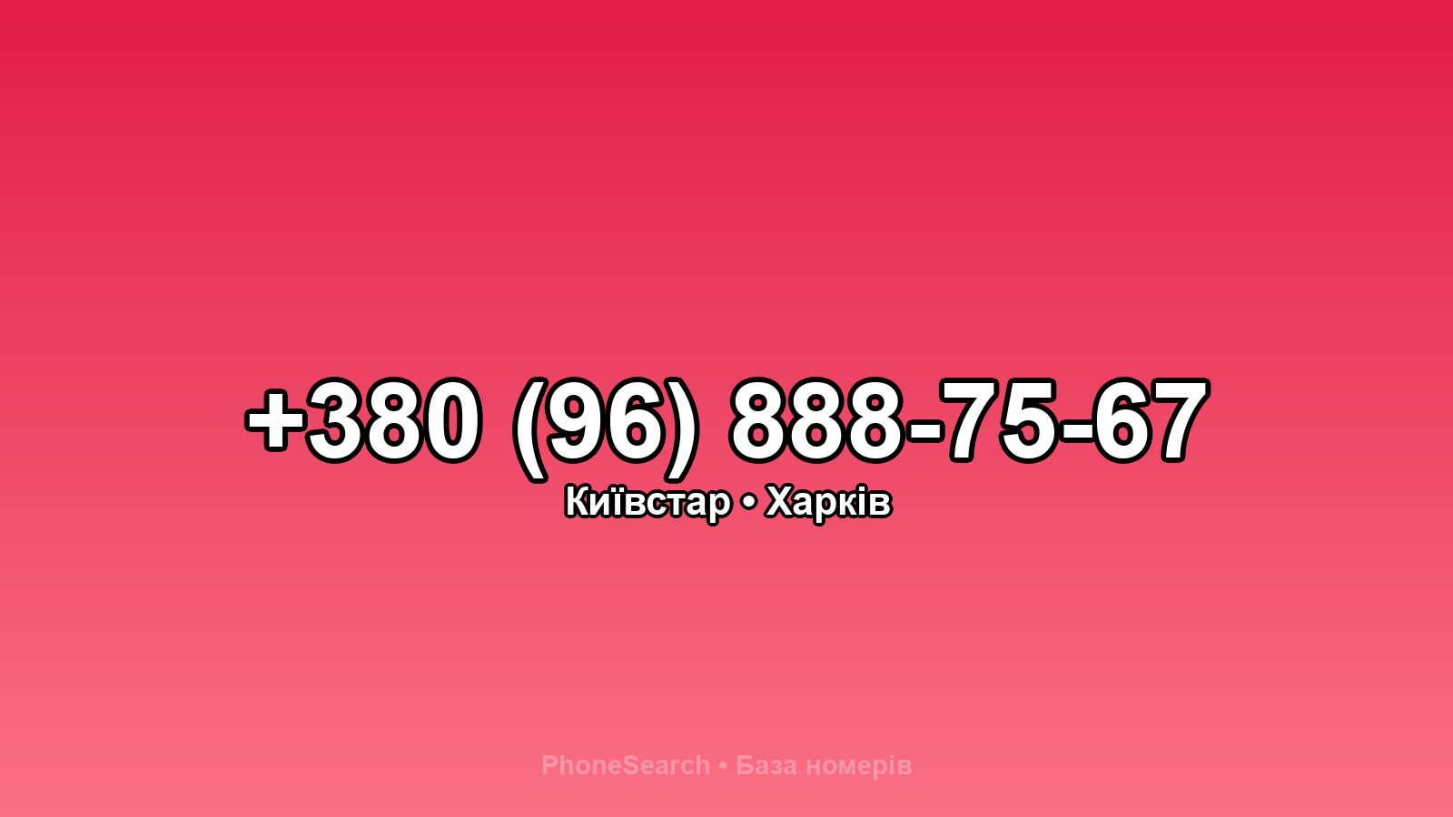 Номер +380 (96) 888-75-67 - вариант 1