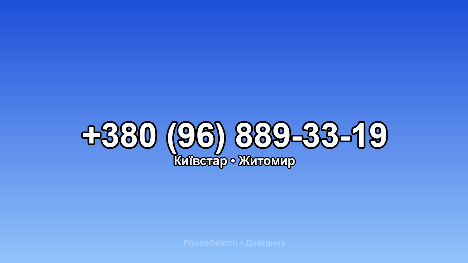 Номер +380 (96) 889-33-19 - вариант 1