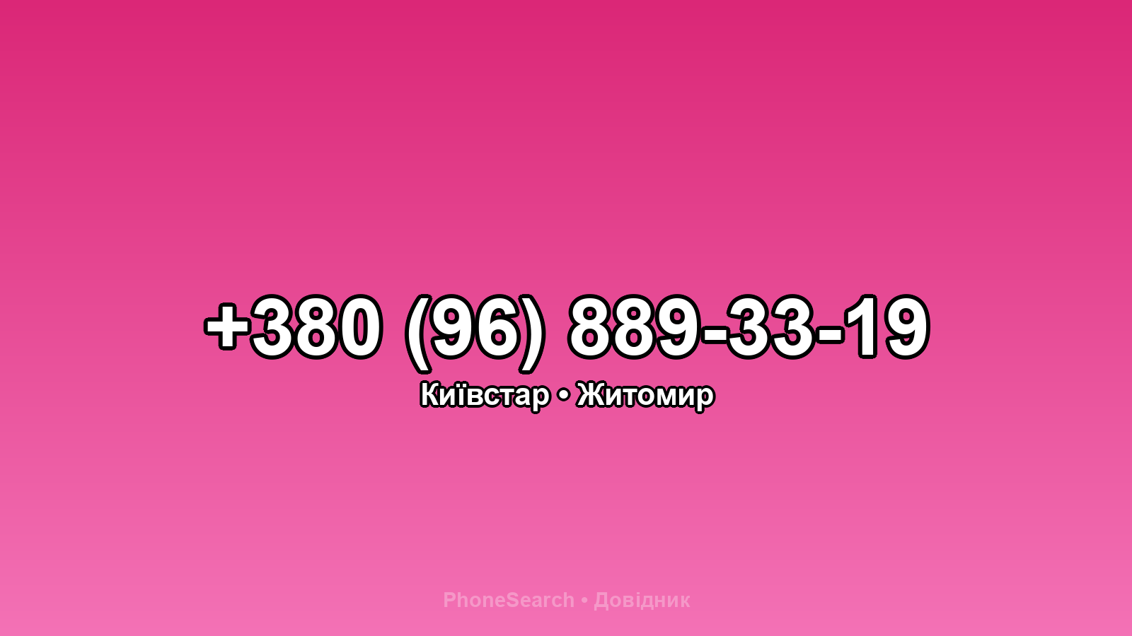 Номер +380 (96) 889-33-19 - вариант 2