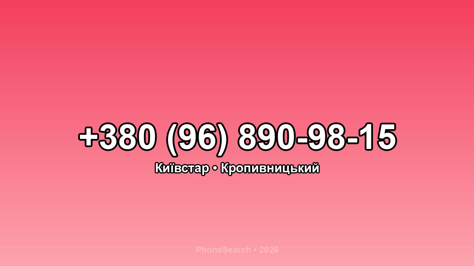 Номер +380 (96) 890-98-15 - вариант 1