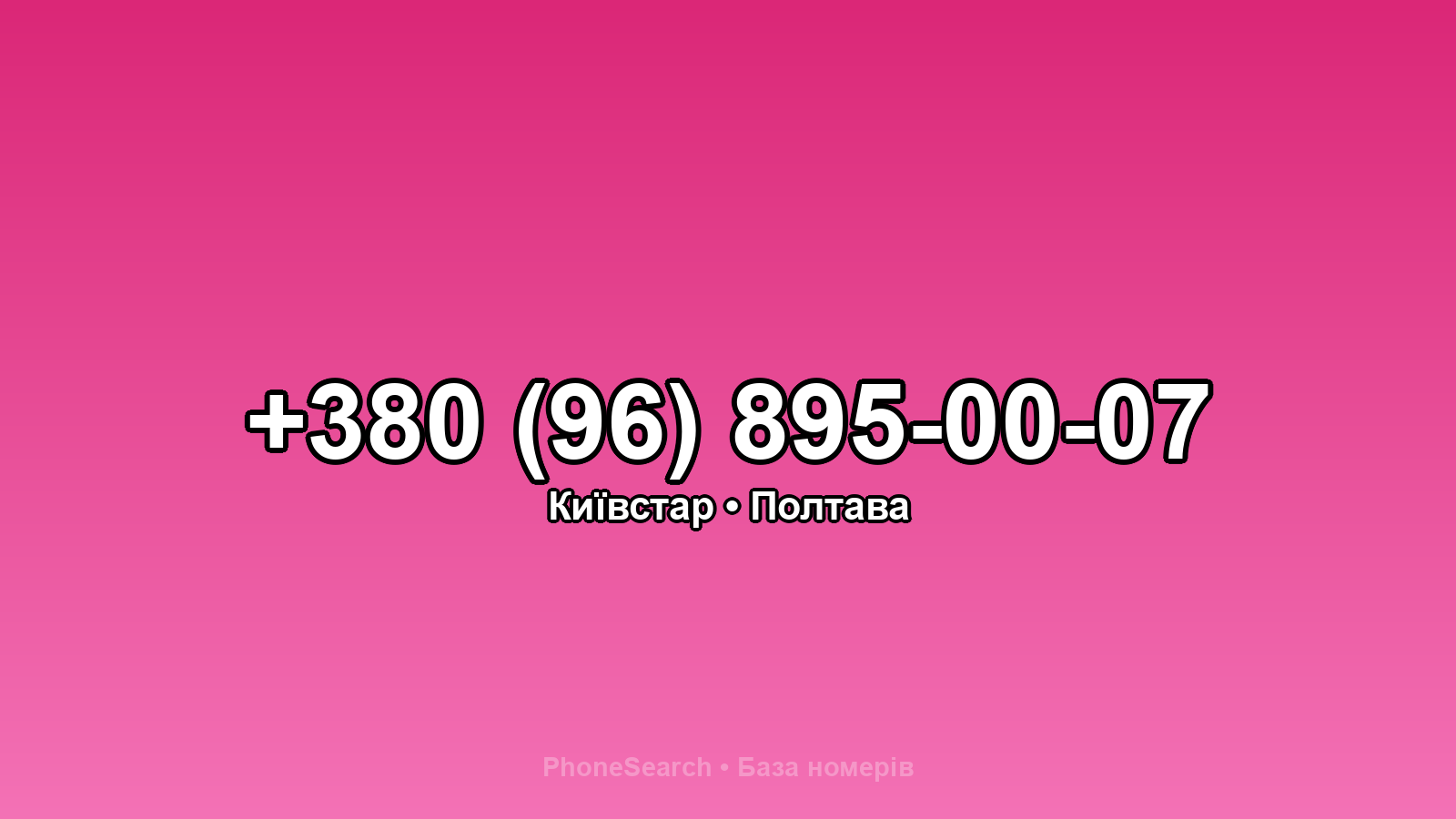Номер +380 (96) 895-00-07 - вариант 1