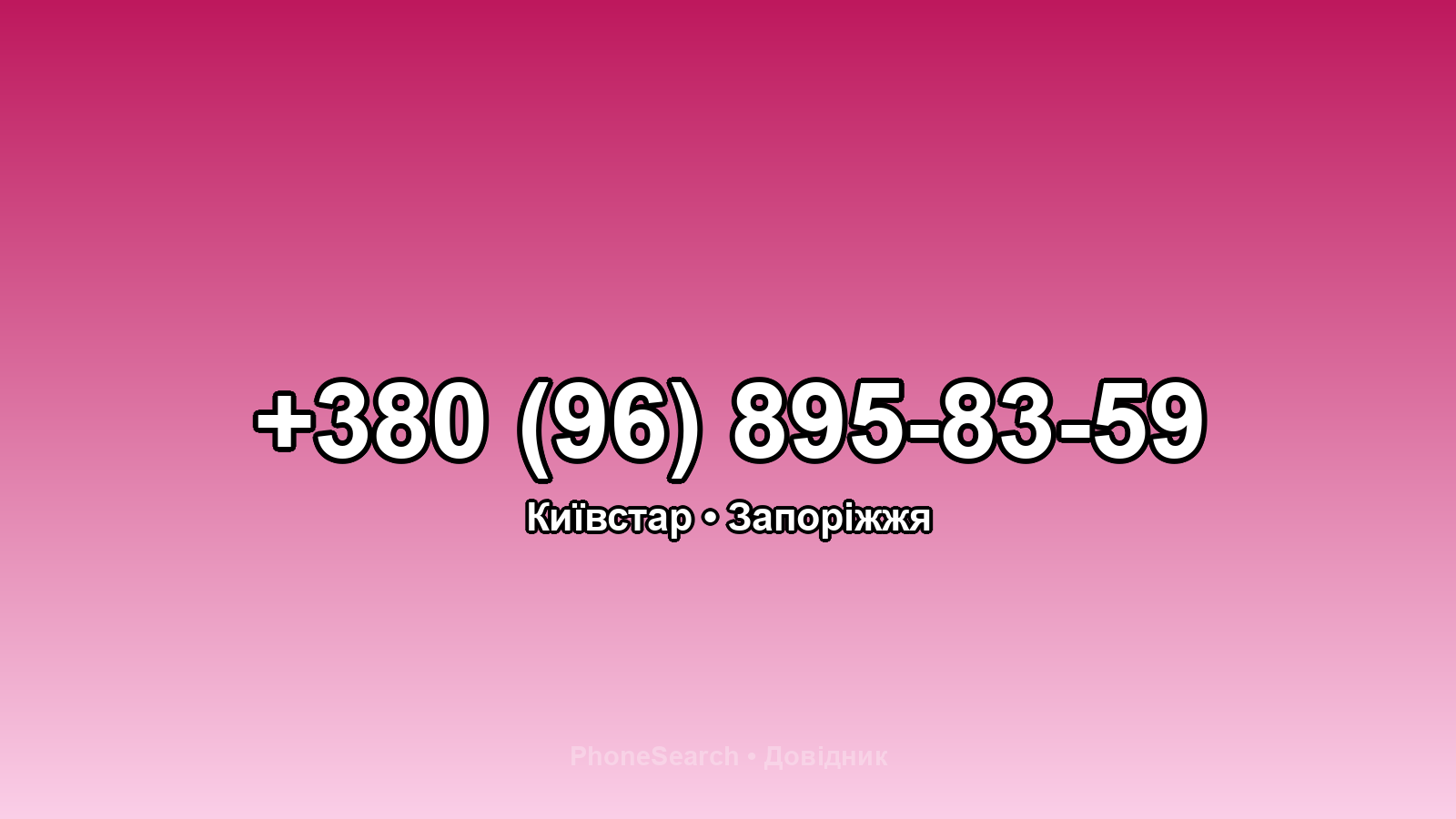 Номер +380 (96) 895-83-59 - вариант 1