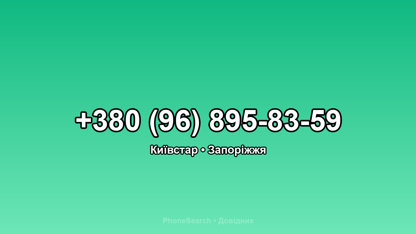 Номер +380 (96) 895-83-59 - вариант 2
