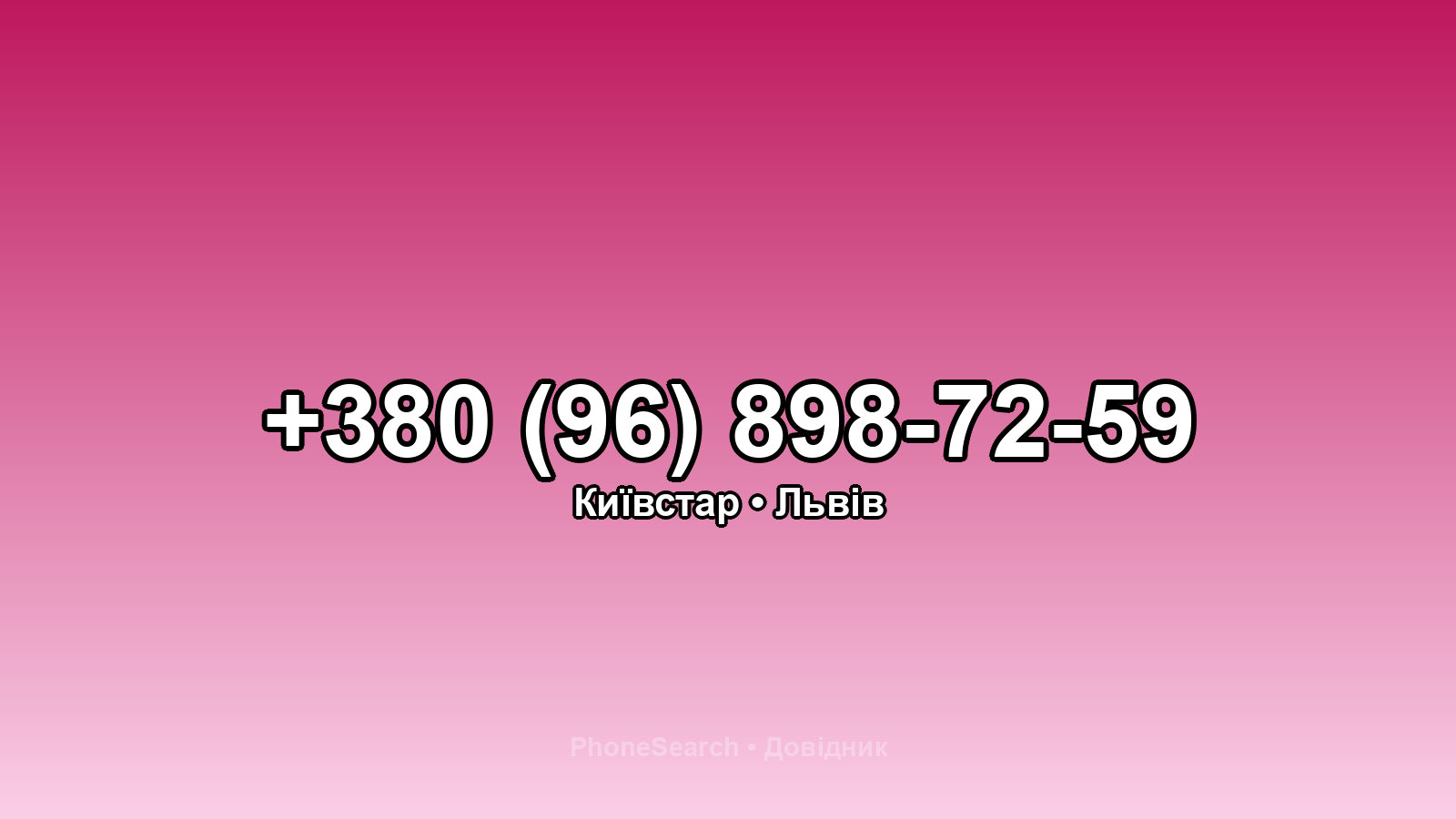 Номер +380 (96) 898-72-59 - вариант 1