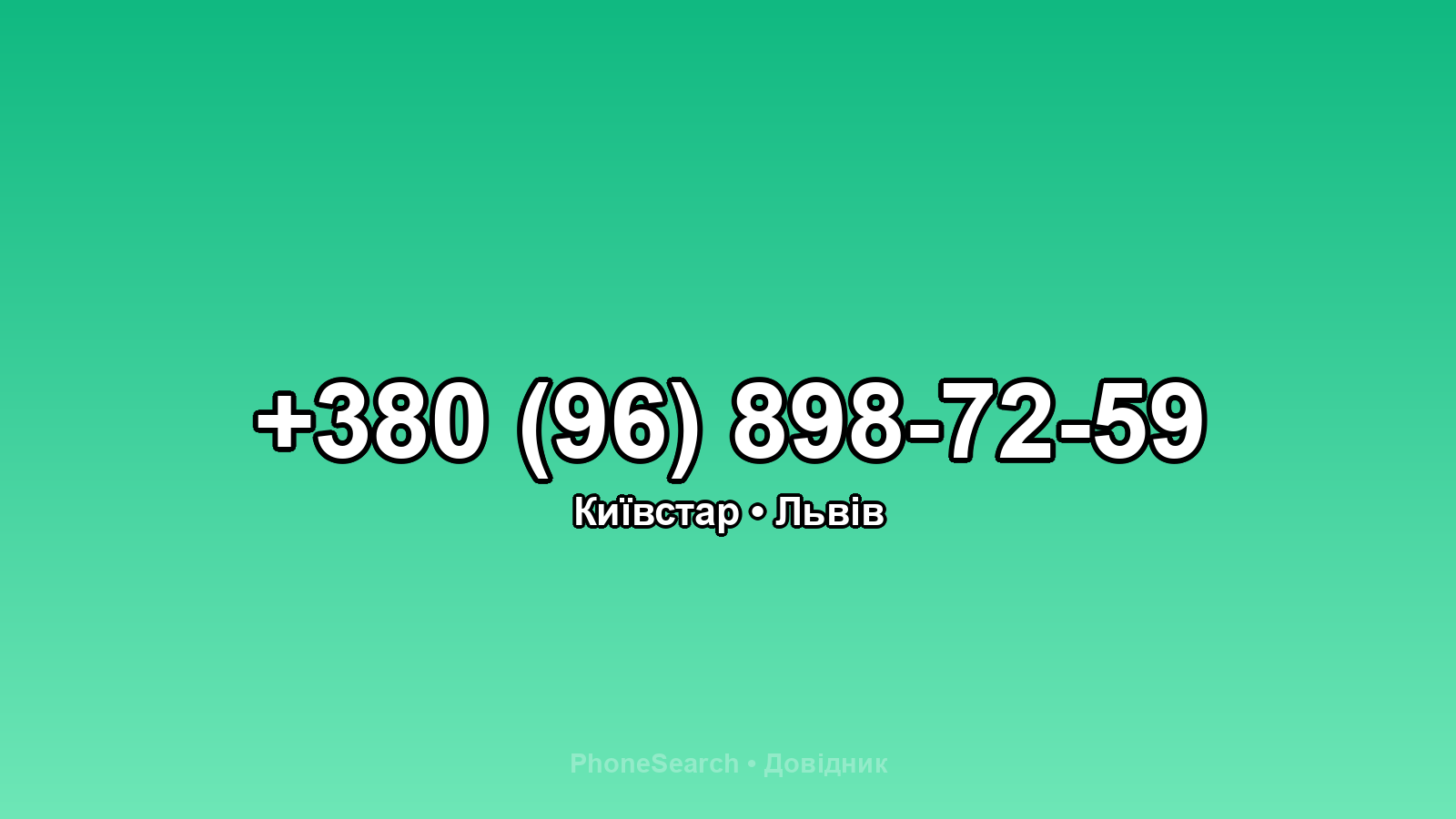 Номер +380 (96) 898-72-59 - вариант 2