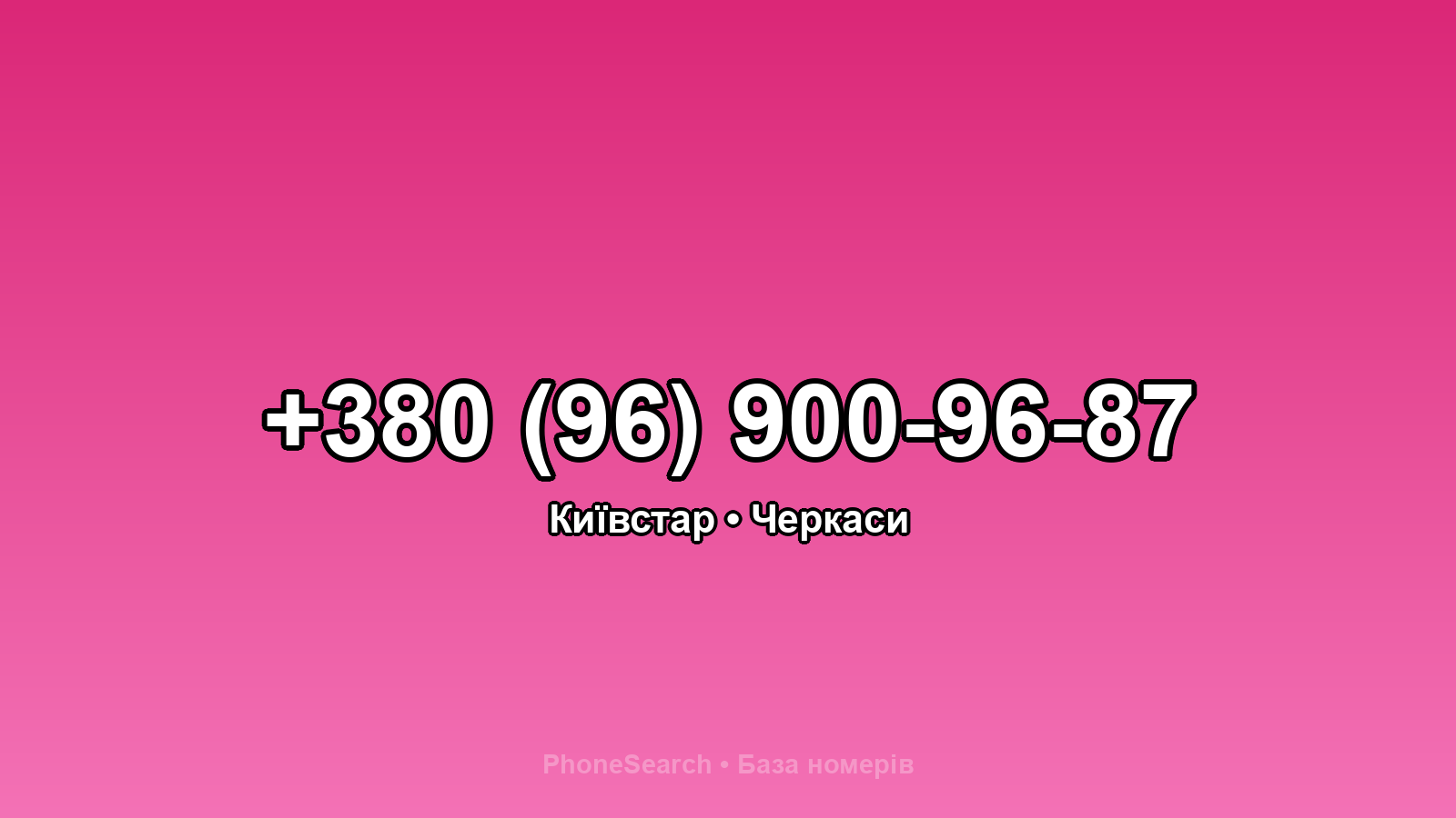 Номер +380 (96) 900-96-87 - вариант 2