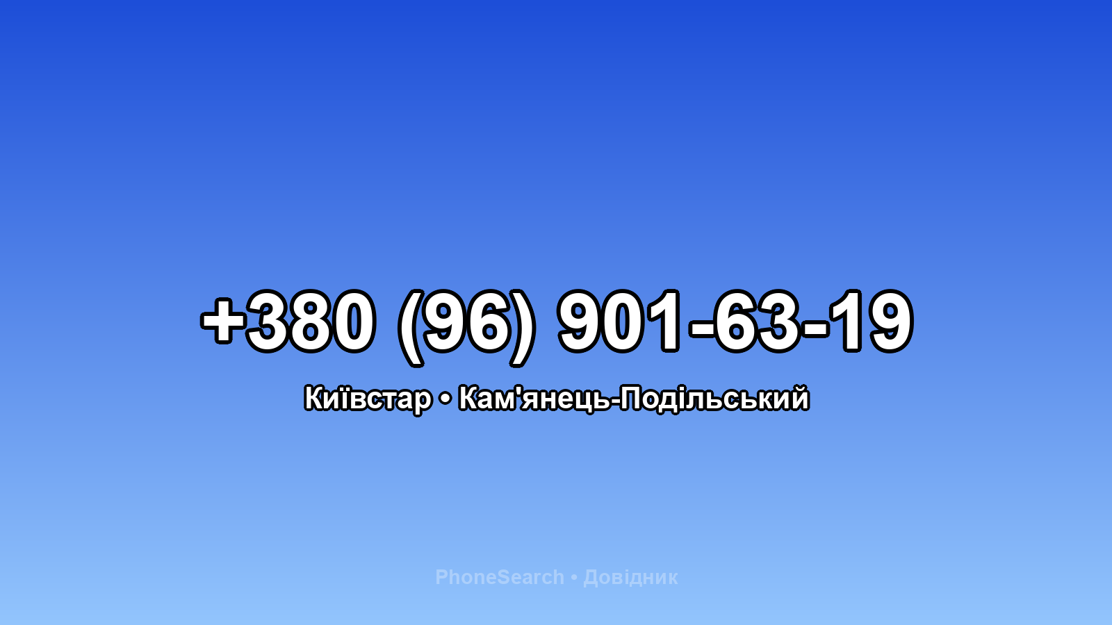 Номер +380 (96) 901-63-19 - вариант 1