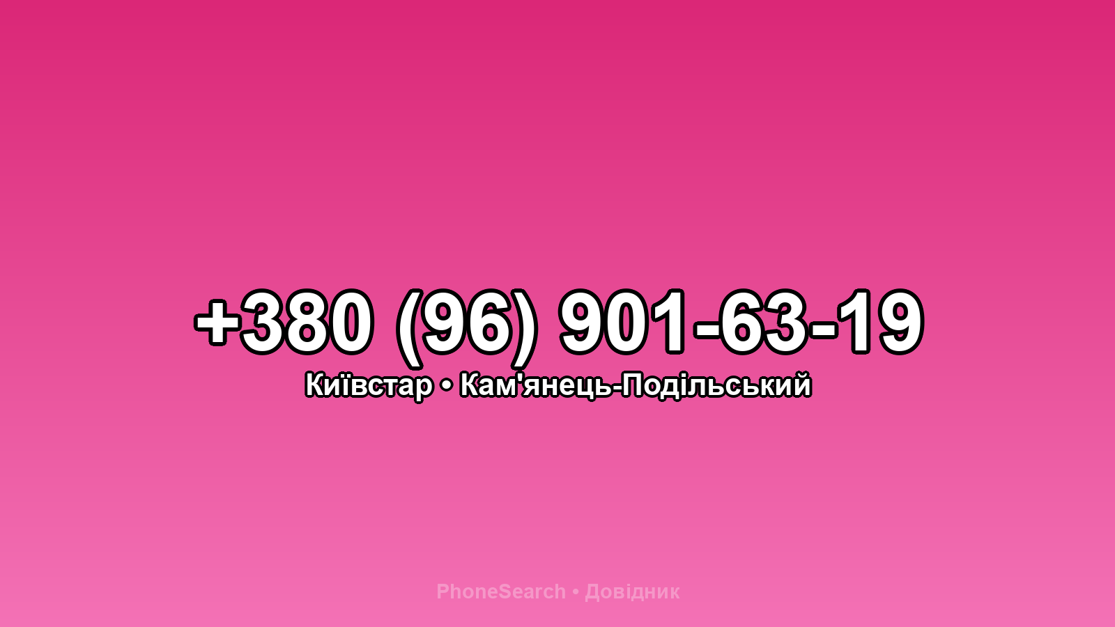 Номер +380 (96) 901-63-19 - вариант 2