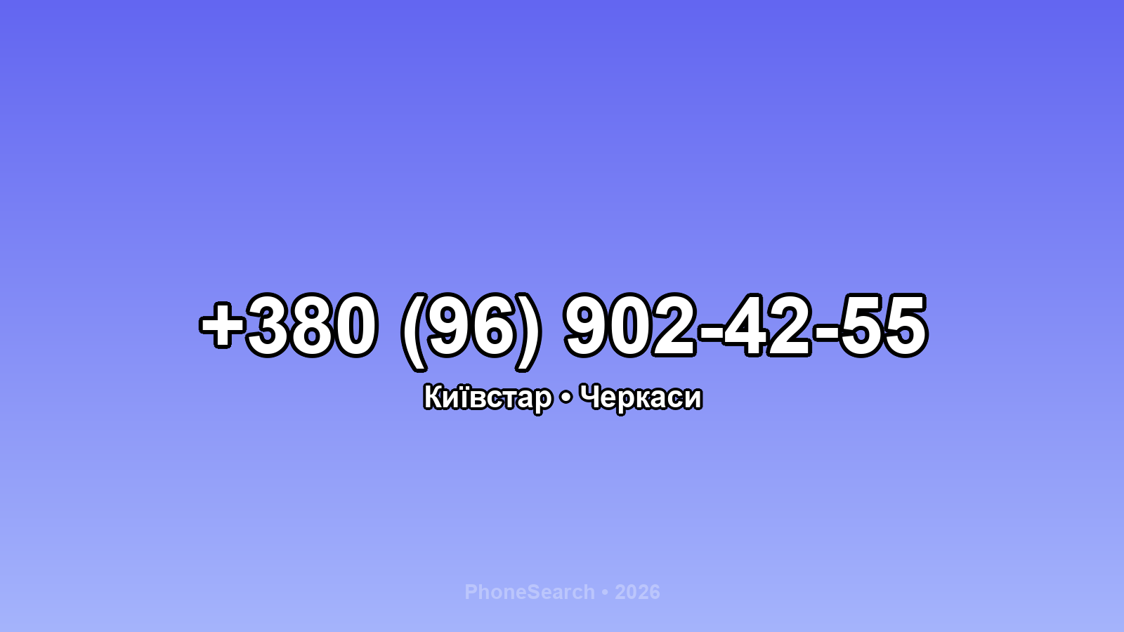 Номер +380 (96) 902-42-55 - вариант 2