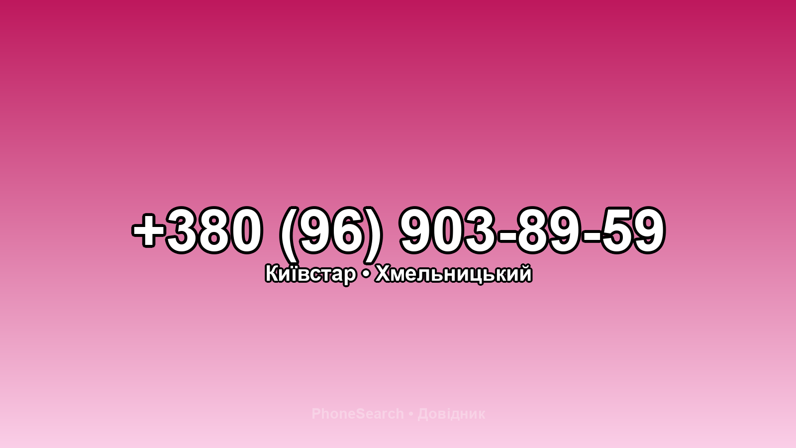 Номер +380 (96) 903-89-59 - вариант 1