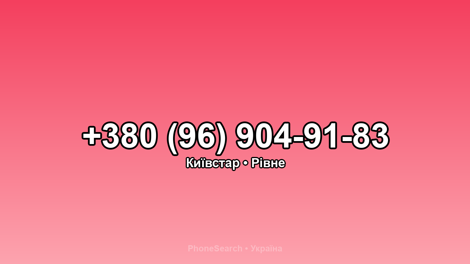 Номер +380 (96) 904-91-83 - вариант 1