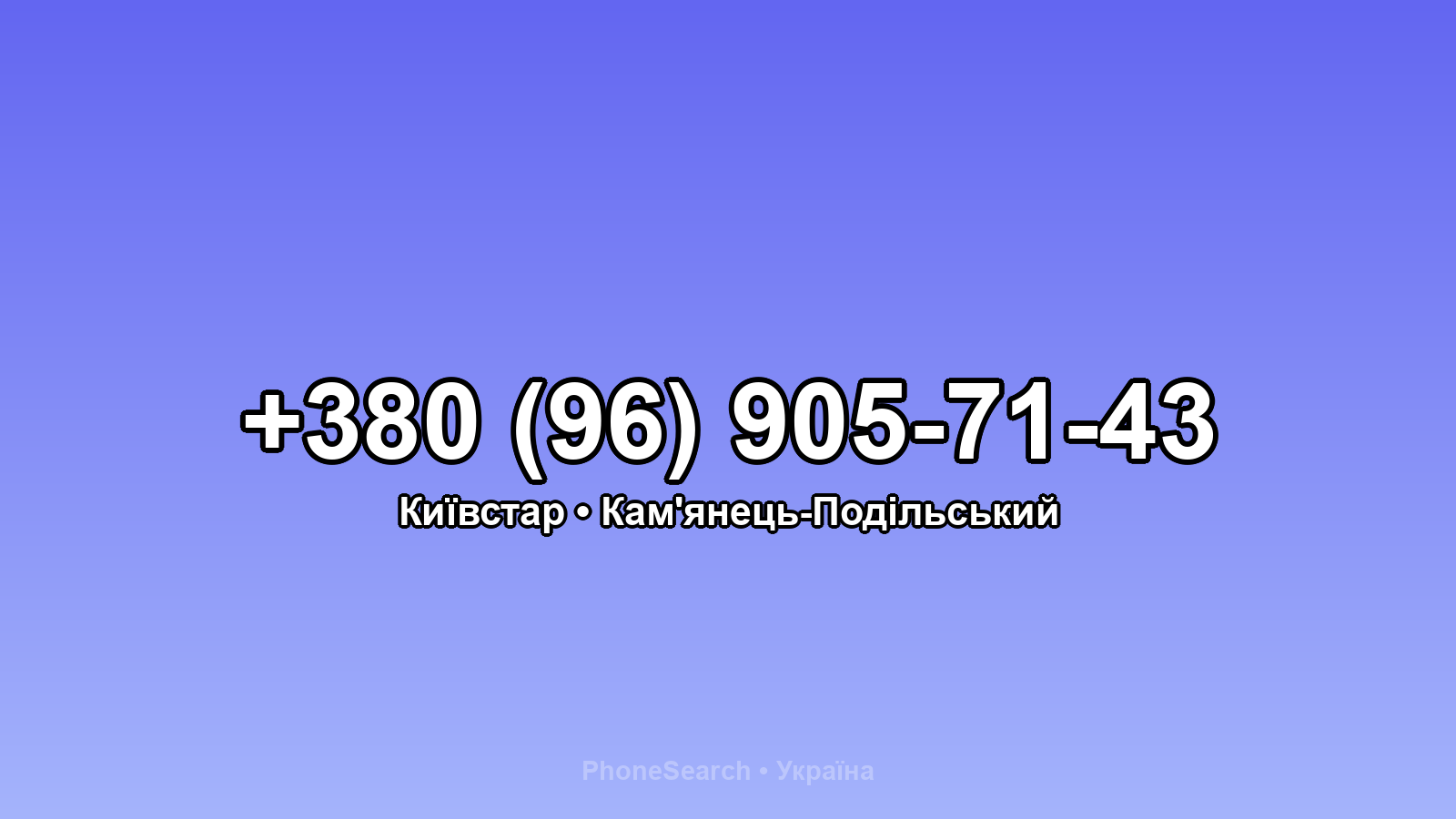 Номер +380 (96) 905-71-43 - вариант 1