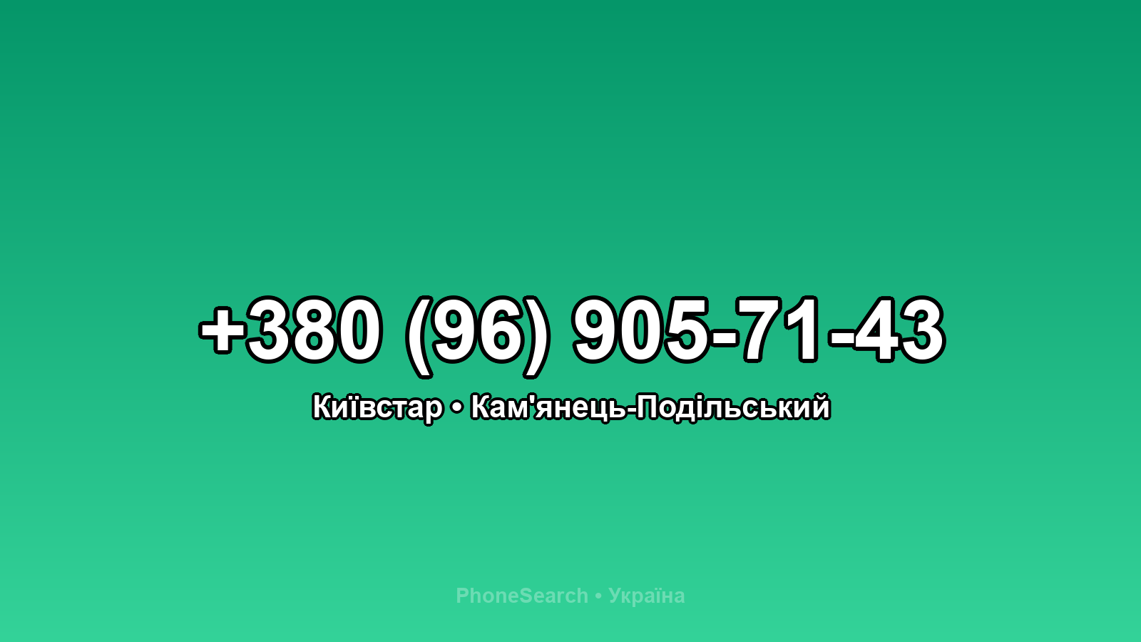 Номер +380 (96) 905-71-43 - вариант 2