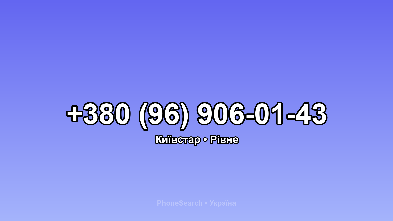 Номер +380 (96) 906-01-43 - вариант 1