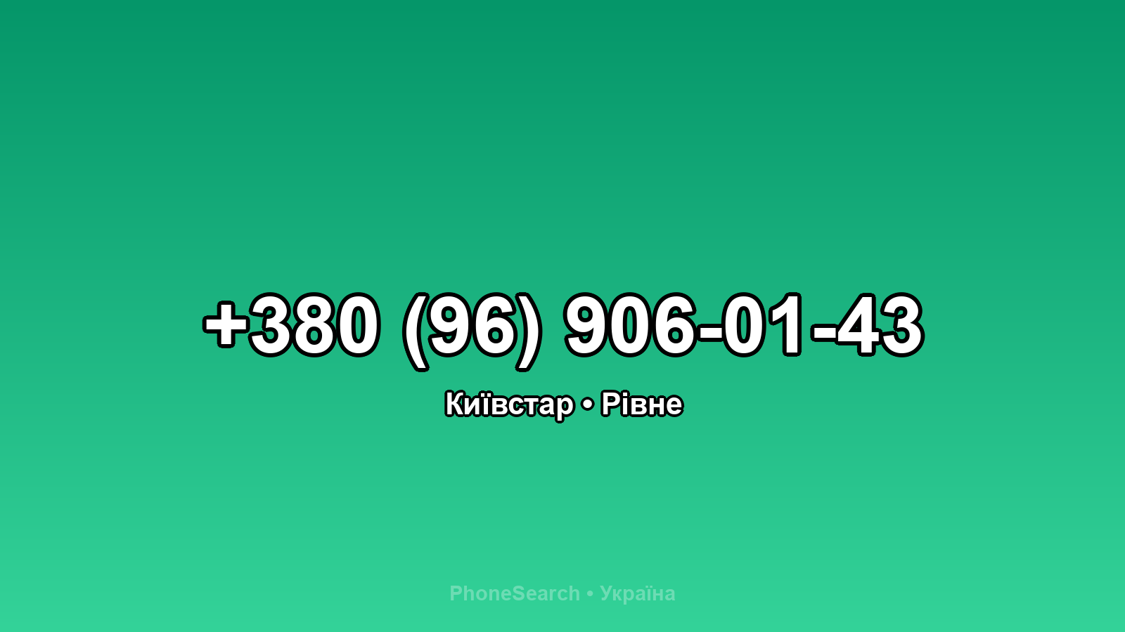 Номер +380 (96) 906-01-43 - вариант 2