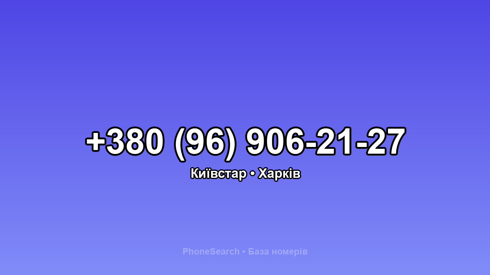 Номер +380 (96) 906-21-27 - вариант 1