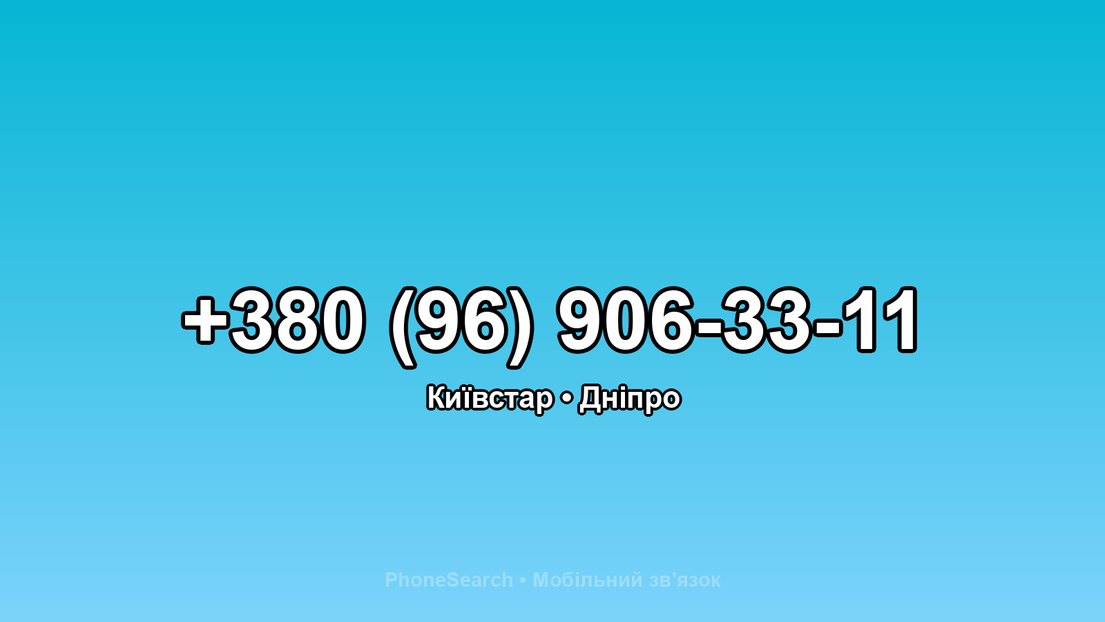 Номер +380 (96) 906-33-11 - вариант 1
