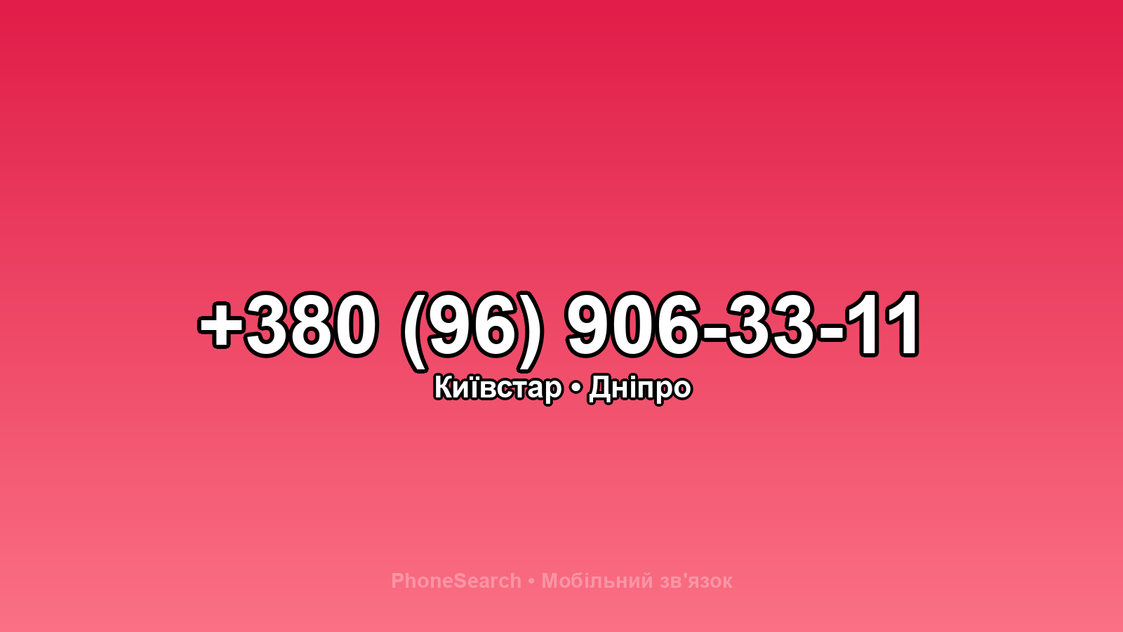Номер +380 (96) 906-33-11 - вариант 2