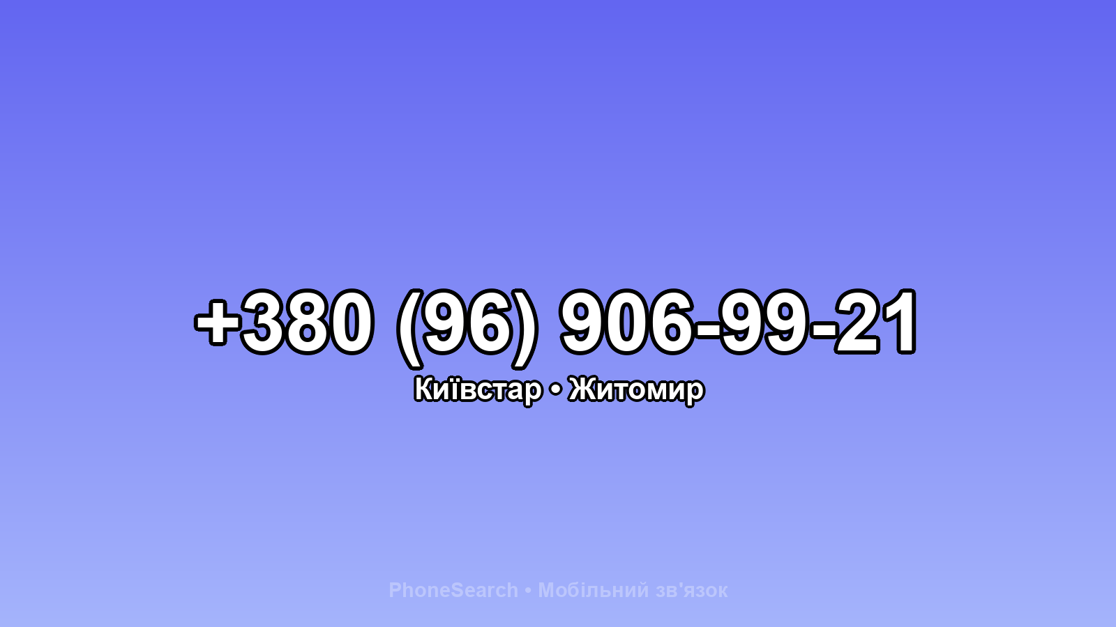 Номер +380 (96) 906-99-21 - вариант 2