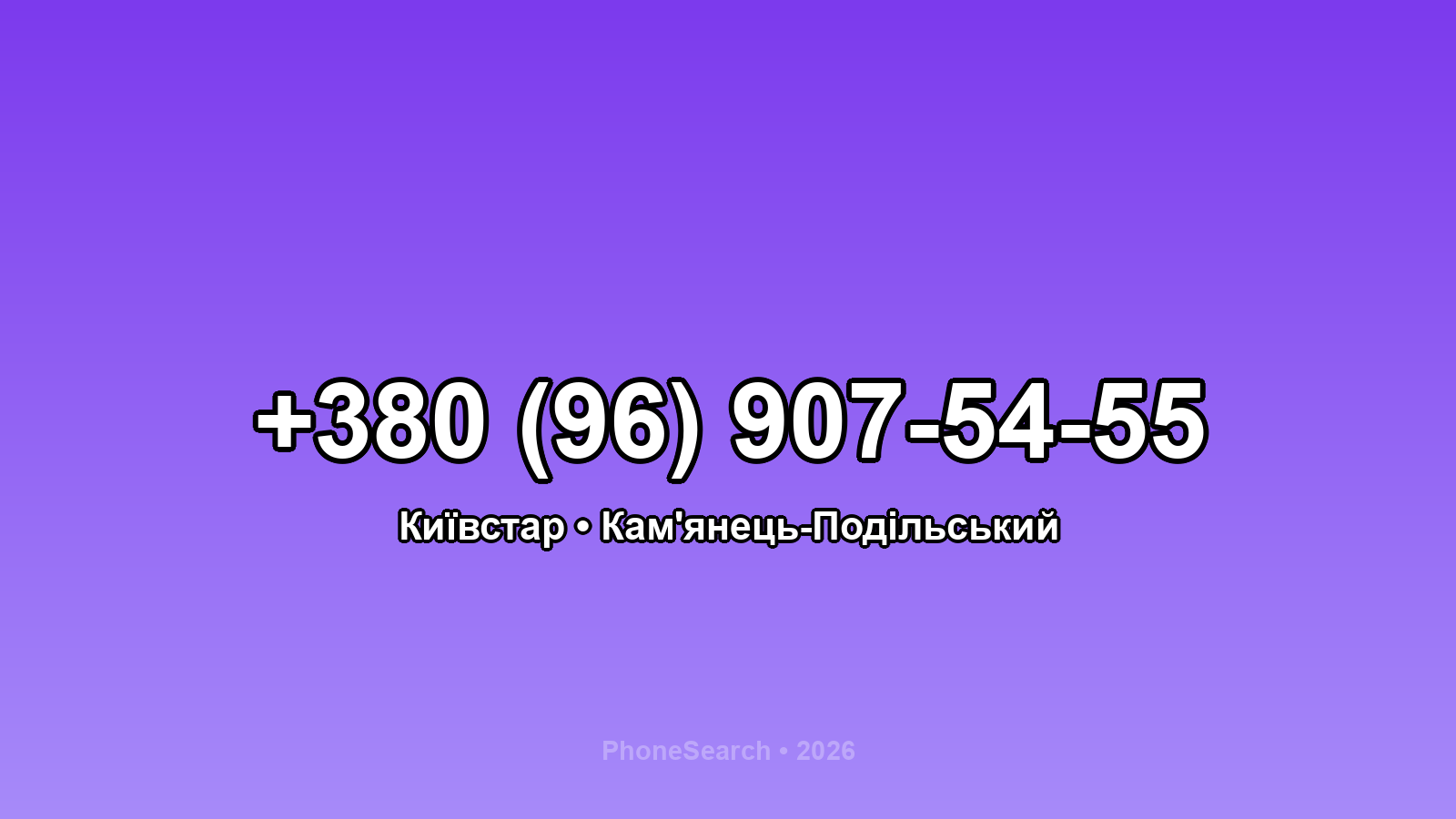 Номер +380 (96) 907-54-55 - вариант 1