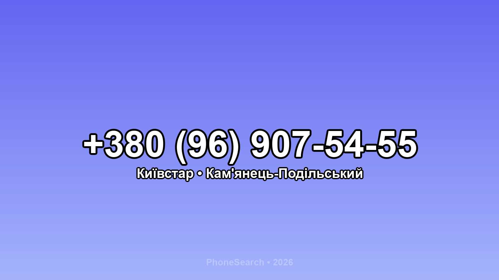 Номер +380 (96) 907-54-55 - вариант 2