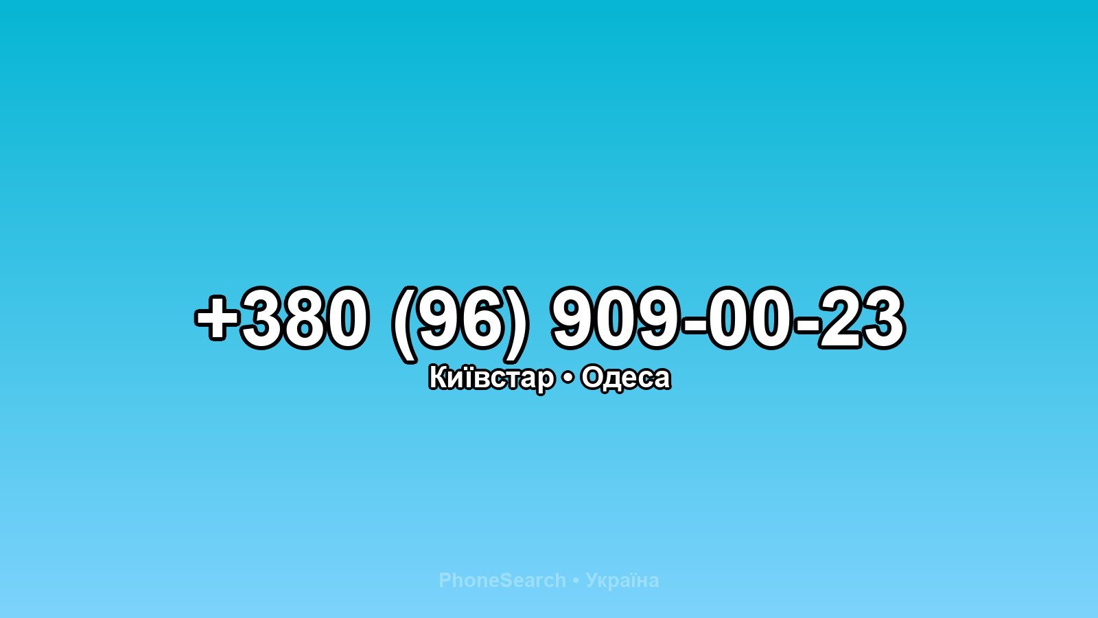 Номер +380 (96) 909-00-23 - вариант 2