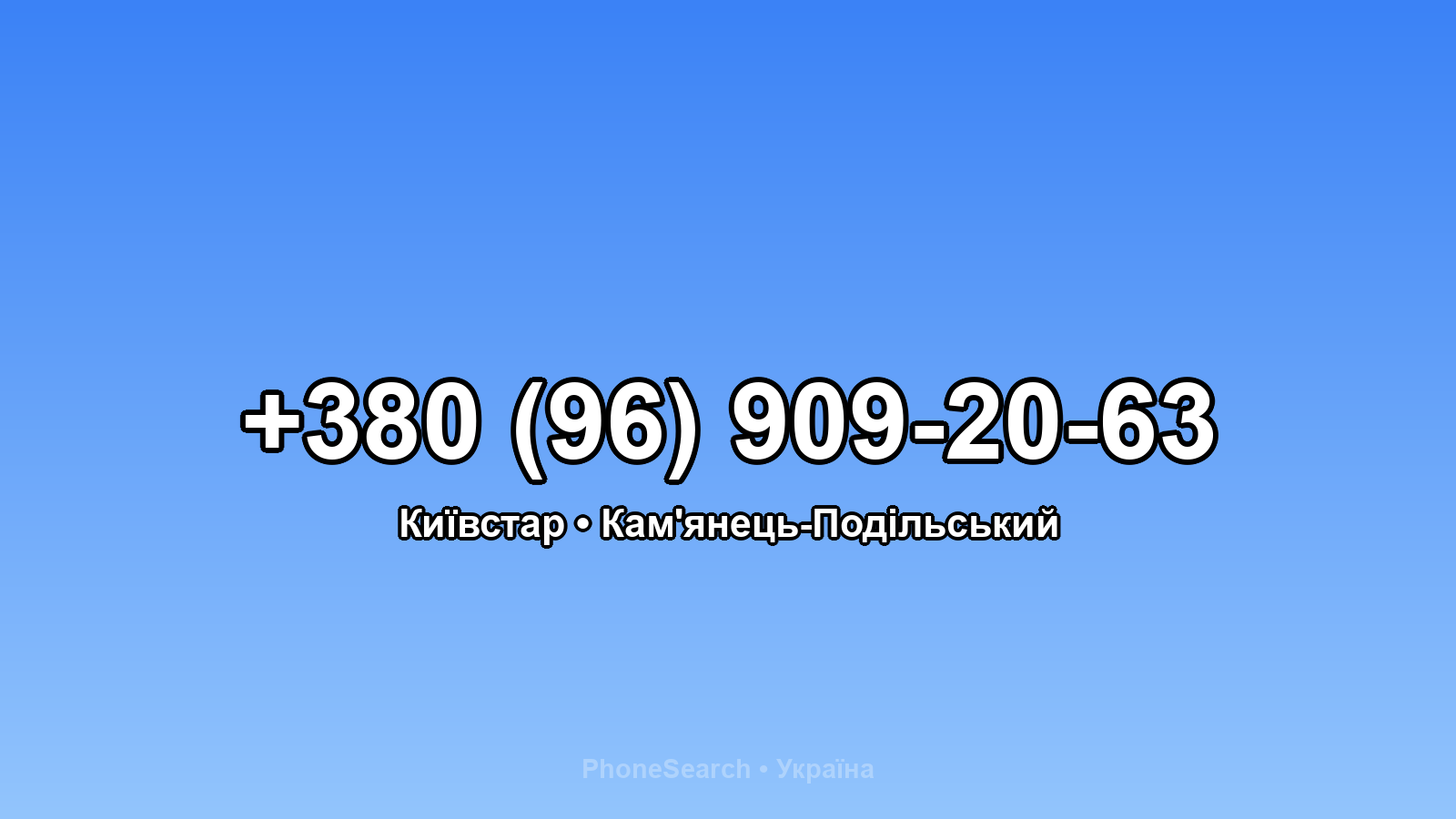 Номер +380 (96) 909-20-63 - вариант 2