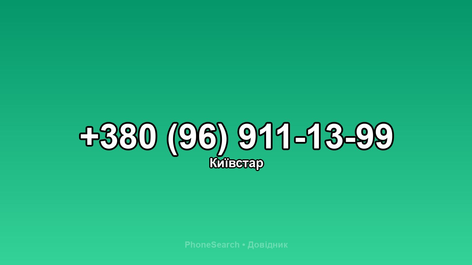 Номер +380 (96) 911-13-99 - вариант 1