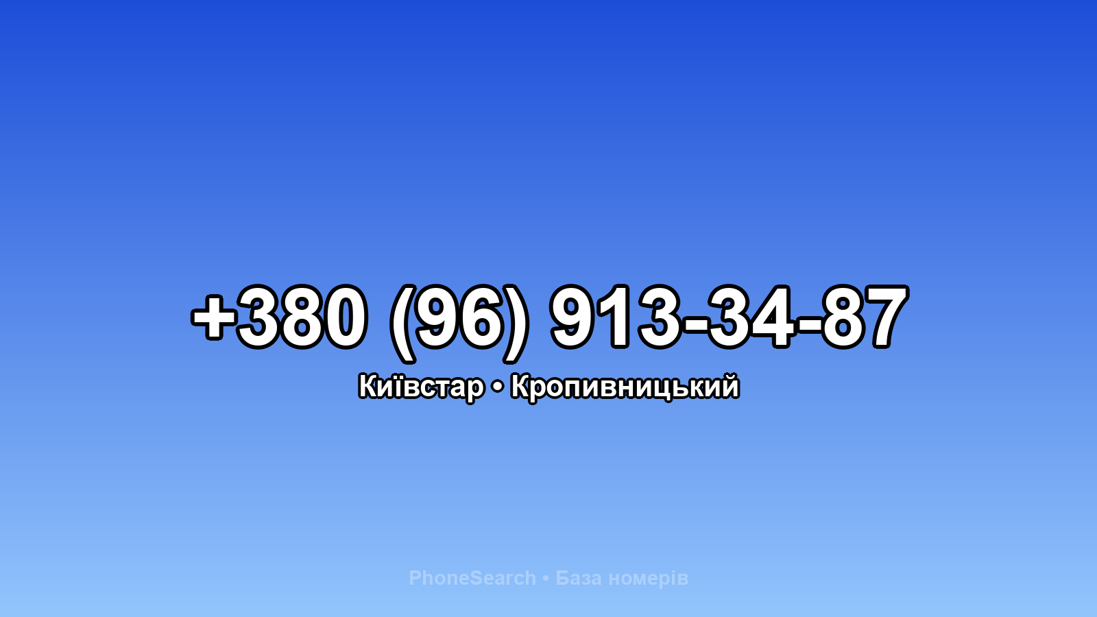 Номер +380 (96) 913-34-87 - вариант 1