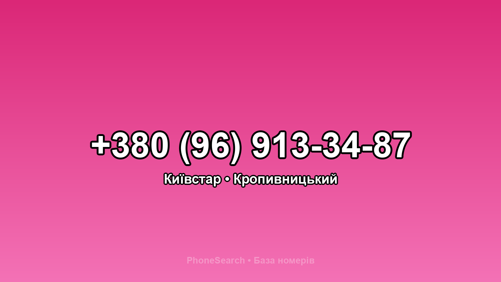 Номер +380 (96) 913-34-87 - вариант 2