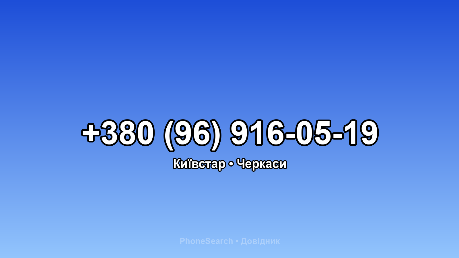 Номер +380 (96) 916-05-19 - вариант 1