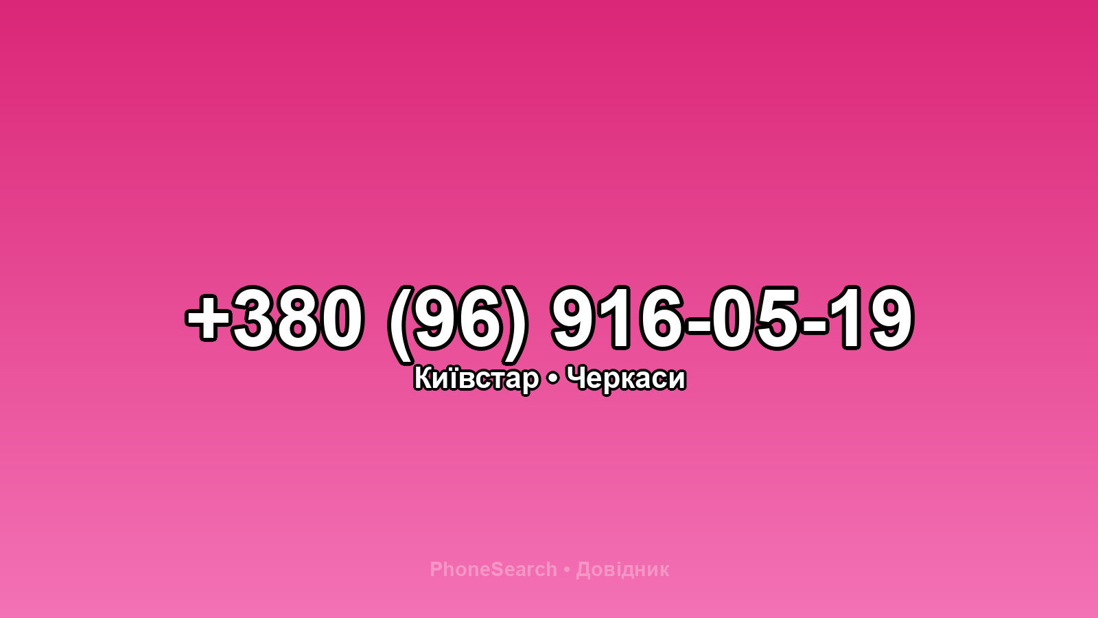 Номер +380 (96) 916-05-19 - вариант 2