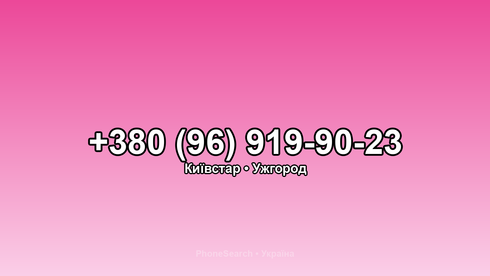 Номер +380 (96) 919-90-23 - вариант 1