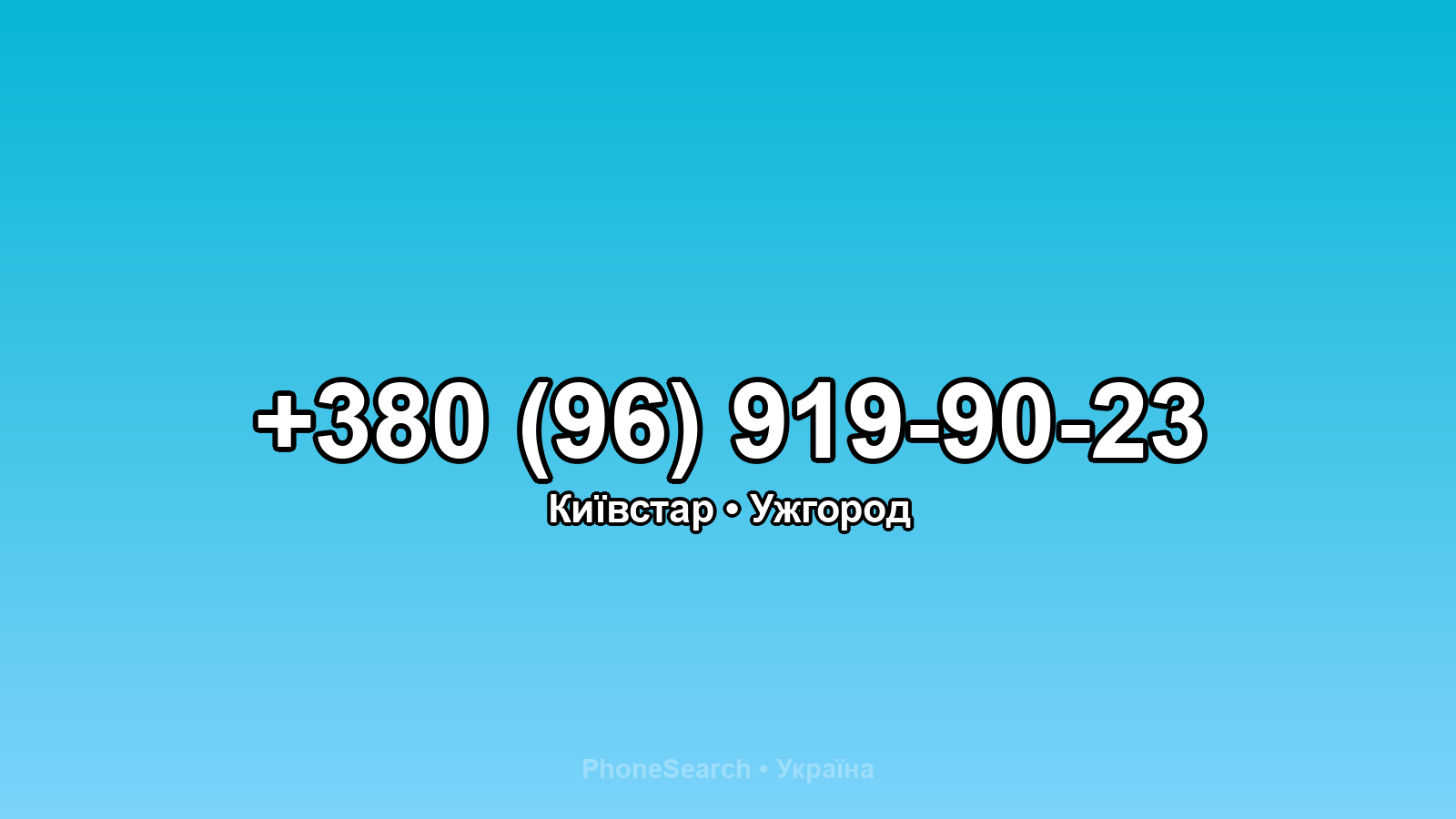 Номер +380 (96) 919-90-23 - вариант 2
